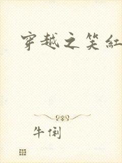 穿越之笑红尘