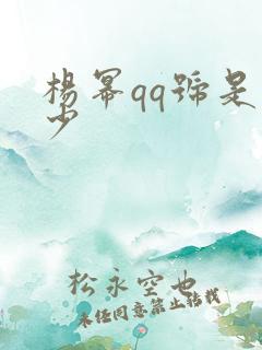 杨幂qq号是多少