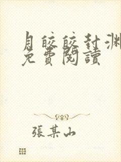 月皎皎封渊小说免费阅读