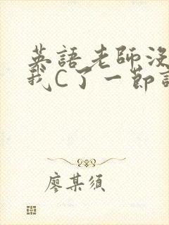 英语老师没戴让我C了一节课