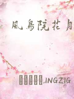 风鸟院花月