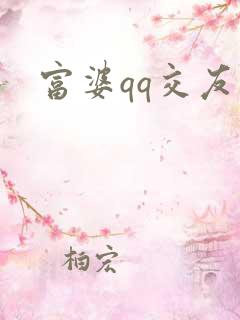 富婆qq交友