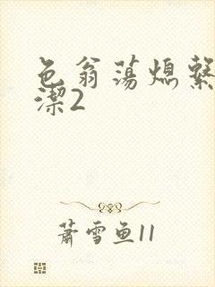 色翁荡熄系列白洁2