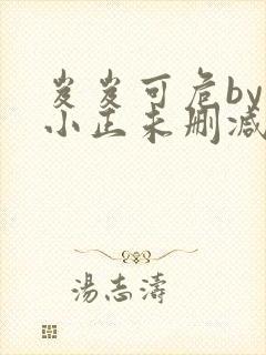 岌岌可危by夏小正未删减百度云