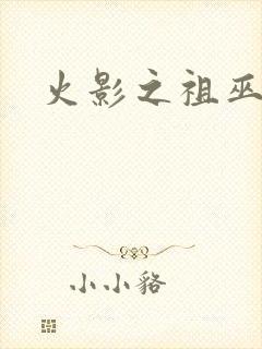 火影之祖巫之力