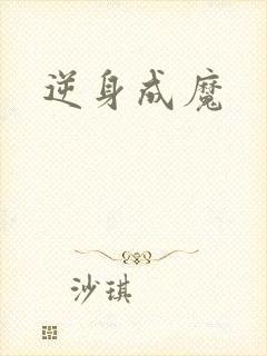 逆身成魔