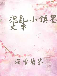 混乱小镇墨池砚火车