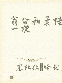 翁公和柔佳的第一次