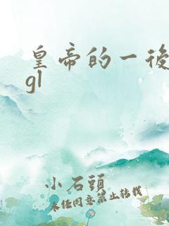 皇帝的一后七妃gl