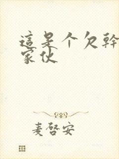 这是个欠干的小家伙