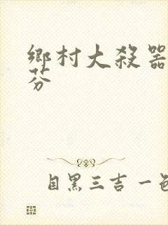 乡村大杀器田翠芬