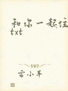 和你一起住下去txt