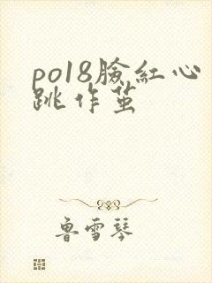 po18脸红心跳作茧