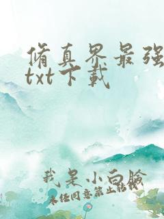 修真界最强坑神txt下载