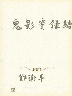 鬼影实录结局