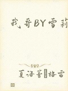 我哥BY雪莉
