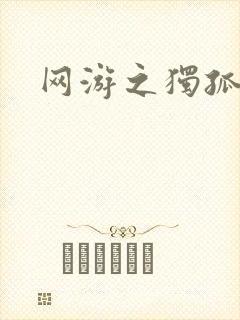 网游之独孤求败