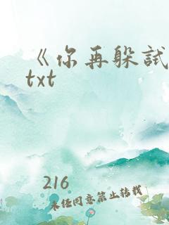 《你再躲试试》txt