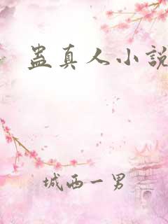 蛊真人小说