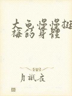 大龟慢慢挺进张梅的身体