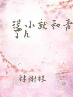 从小就和青梅做了h