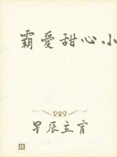 霸爱甜心小老师