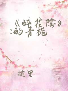 《醉花阴》作者:酌青栀