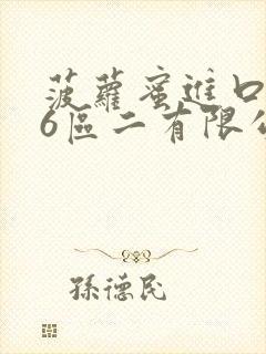 菠萝蜜进口路线6区二有限公司