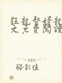 狂龙赘婿龙浩全文免费阅读完整版