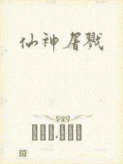 仙神屠戮
