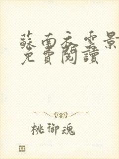 苏南衣云景全文免费阅读