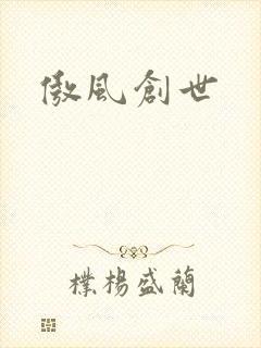 傲风创世