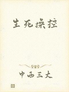 生死操控