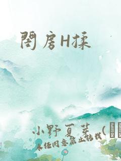 闺房H揉