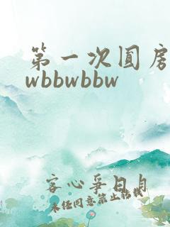 第一次圆房bbwbbwbbw