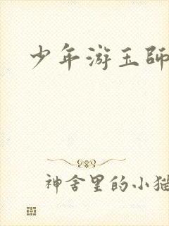 少年游玉师师