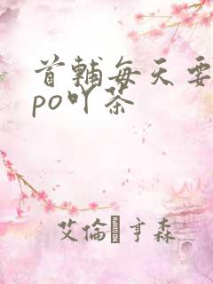 首辅每天要不够po吖茶