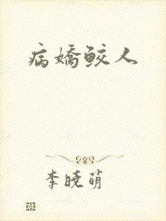 病娇鲛人