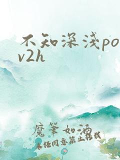 不知深浅po1v2h