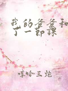 我的爸爸和我C了一节课