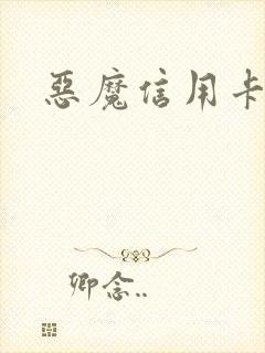 恶魔信用卡