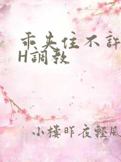 乖夹住不许喷潮H调教