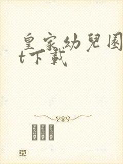 皇家幼儿园txt下载