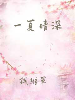 一夏晴深