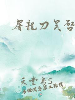 屠龙刀吴启华版