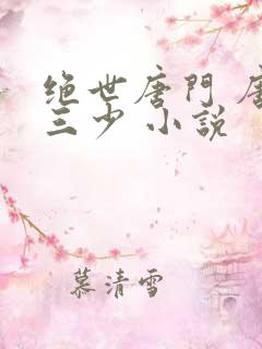 绝世唐门 唐家三少 小说