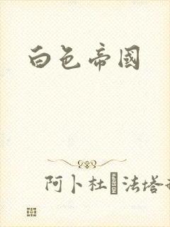 白色帝国