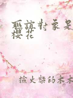 联谊对象是警官樱花