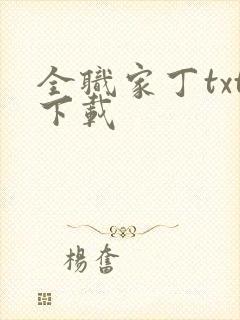 全职家丁txt下载