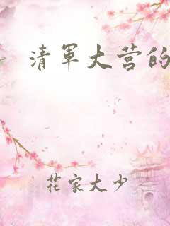 清军大营的女囚